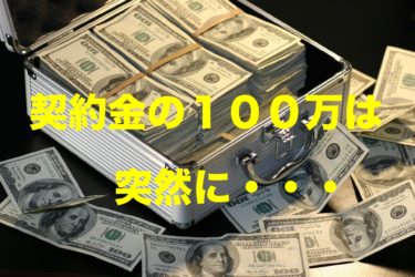 一条工務店【契約金の100万円は突然に・・・】