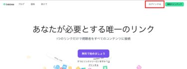 インスタグラムに複数リンク！！リンクツリーの設定方法解説