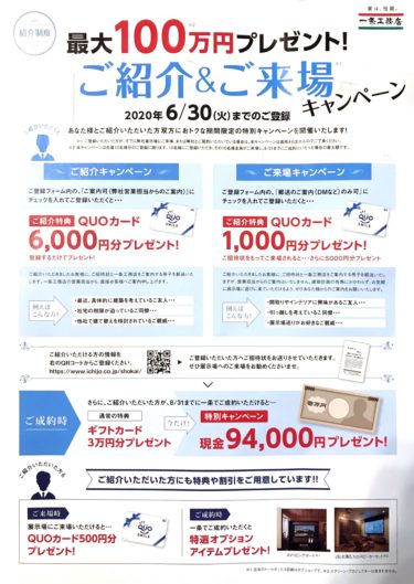 最大１００万円！！一条工務店ご紹介&ご来場キャンペーン！