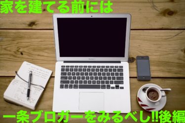 家を建てる前には一条ブロガーをみるべし!!後編