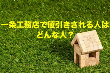 絶対値引きしない一条工務店で値引きされる人はどんな人？？