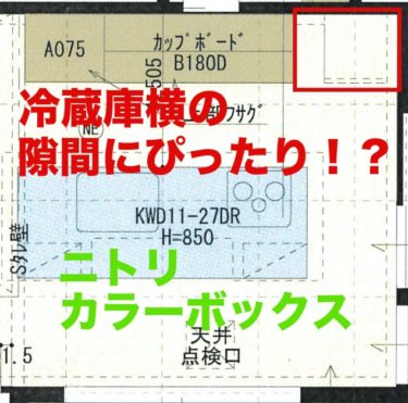 【一条工務店】隙間収納はニトリのカラーボックスで解決！？