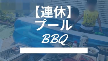 【連休】一年ぶりに庭でビニールプールとバーベキュー‼