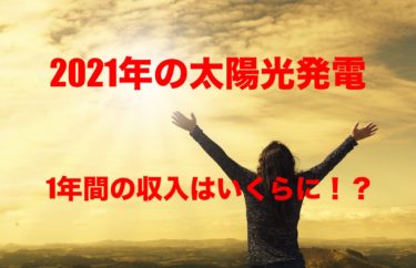 【一条工務店】2021年度太陽光発電の売電収入を公開‼