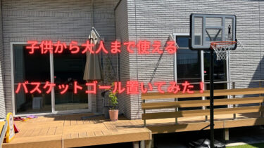 🏀庭にバスケットゴールを設置する方法｜子供も大人も楽しめるおすすめモデルと組立手順