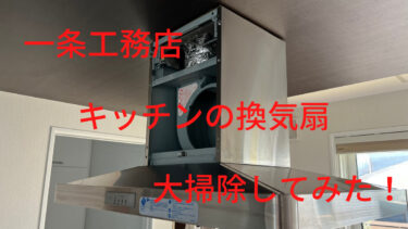 【一条工務店】キッチンの換気扇を分解して、大掃除してみた！
