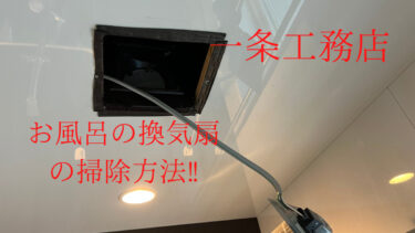 【一条工務店】お風呂の換気扇を分解して、大掃除してみた！